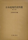 日本近現代史料選　増訂版