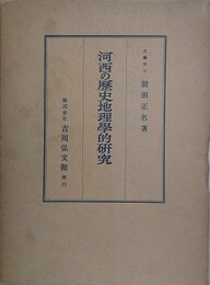 河西の歴史地理学的研究