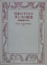 日本の子どものダンスの歴史　児童舞踊100年史