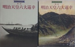 明治天皇六大巡幸　第1・2回　2冊組