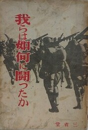 我らは如何に闘ったか