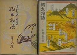 郷土物語 第16・17輯　小倉戦争（四境戦争 其1・2）　2冊組