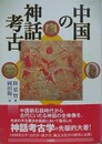 中国の神話考古