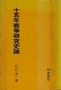 十五年戦争研究史論