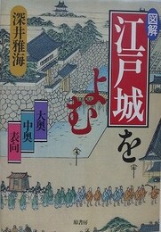 図解・江戸城をよむ: 大奥・中奥・表向