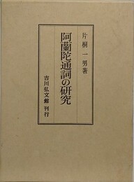 阿蘭陀通詞の研究