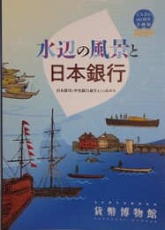 図録　企画展　水辺の風景と日本銀行　日本橋川と中央銀行誕生までのあゆみ