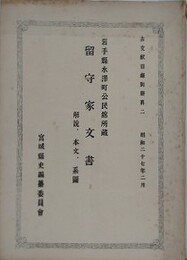 岩手県水澤町公民館所蔵　留守家文書　解説、本文、系図　（古文献目録別冊第2）