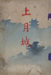 上月城　恒松家の先立原久綱翁の事蹟