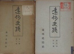 遠州史蹟　第1巻1号・第1巻2号　2冊組