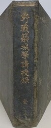 野戦築城学講授録　全