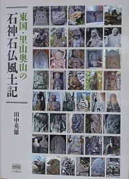 東国・里山奥山の石神石仏風土記