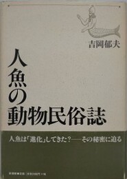 人魚の動物民俗誌