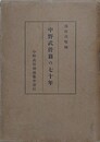 中野武営翁の七十年