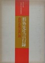 形外先生言行録　森田正馬の思い出