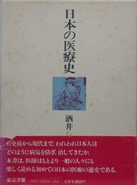 日本の医療史