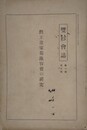 勤王画家菊池容齋の研究　（雙杉会誌 1巻3号）
