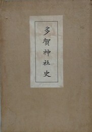 多賀神社史