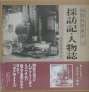 採訪記・人物誌　（山陰民俗叢書 12）