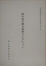 細川紙手漉き和紙コレクション　（埼玉県指定文化報告書 第10集）