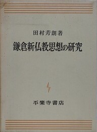 鎌倉新仏教思想の研究　