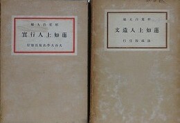 蓮如上人行実/年如上人遺文　2冊組