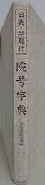 出典・字解付　院号字典　（函欠）