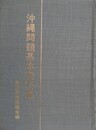 沖縄問題基本資料集