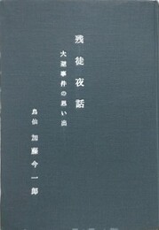残徒夜話　大逆事件の思い出