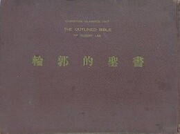基督教古典叢書 第1輯　輪郭的聖書　THE OUTLINED BIBLE by ROBEERT LEE