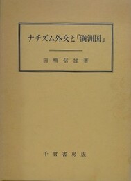 ナチズム外交と「満洲国」