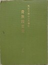 大正三年十二月増訂　貴族院要覧　乙