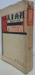 社会主義入門　ブハーリン著