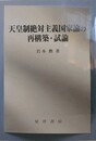 天皇制絶対主義国家論の再構築・試論