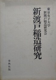 新渡戸稲造研究