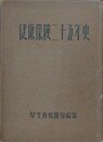 健康保険二十五年史