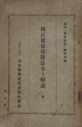 国民健康保険法令と解説　全