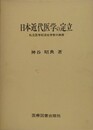 日本近代医学の定立　私立医学校済生学舎の興廃
