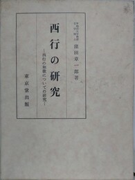 西行の研究　西行の和歌についての研究