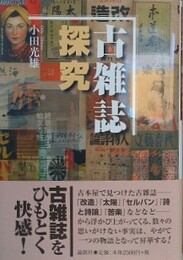古雑誌探究