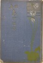 歌集　あけぼの