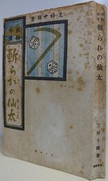 天狗外伝　斬られの仙太