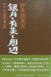 銀月・有美と周辺　明治・大正秋田文壇人誌