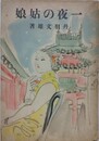 一夜の姑娘　（新選随筆感想叢書）