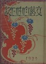 文芸自由日記　1929