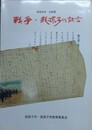 図録　企画展　戦争・我孫子の証言