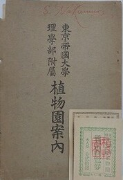 東京帝国大学理学部附属植物園案内　（当時の観覧券付）