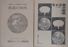 洋裁の時代/ちゃぶ台の昭和　（昭和のくらし博物館 第2回・第3回企画展）