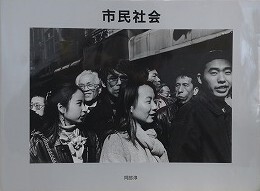 市民社会　阿部淳　CITIZENS in society　1989-1994　（VACUUM PRESS 21）