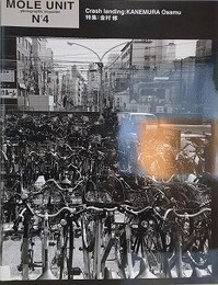 MOLE UNIT No.4　特集：金村修